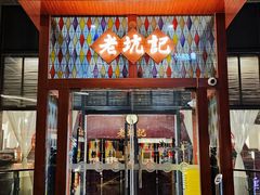门面-老坑记·香港经典粤菜馆