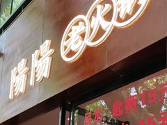 -阳阳老火锅(小南门店)