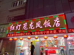 -红灯笼龙凤饭店(宁波老字号店)