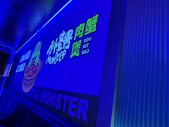 -徐记小怪兽肉蟹煲店(哈西万达金街店)