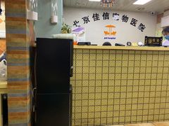 -北京佳信宠物医院