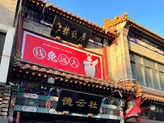 -北京前门大栅栏