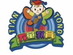 -天童教育素质成长中心(威海路校区)