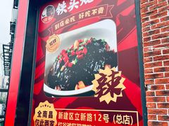 -铁头烧菜馆(翠苑路分店)