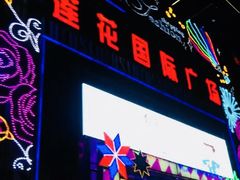 -莲花国际广场