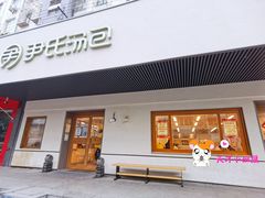 门面-尹氏汤包(朝天宫店)