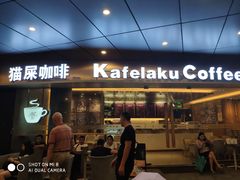 门面-猫屎咖啡(日月光中心广场店)