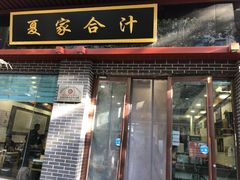 门面-夏家合汁(天润花园小区店)