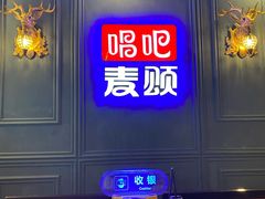-唱吧麦颂KTV(松江五龙商业广场店)