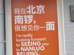 -南锣南门涮肉(南锣鼓巷店)