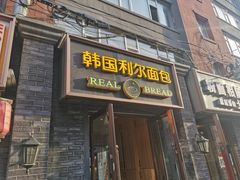 -韩国利尔面包(桂林路店)
