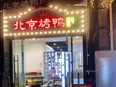门面-北京烤鸭(东门町店)