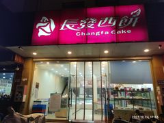 门面-长发西饼(相城店)