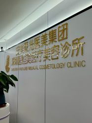-深圳医恒美医疗美容
