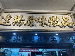 -達揚原味燉品(文明路店)
