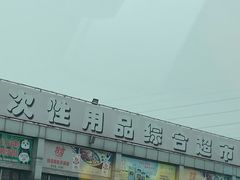 -三旗百汇商品城