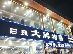 -日照大牌檔•小船海鲜(万平口店)