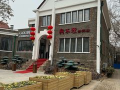 -狗不理(贵宾楼店)