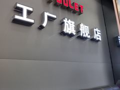 -横岗眼镜城