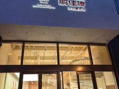 -鹏佳腾学生文创