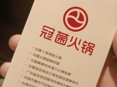 -冠菌火锅自助(东莞桥头店)
