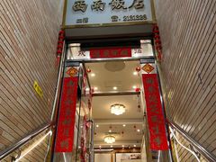 -澳门西南饭店·粤菜·茶市·手工点心(华海路店)