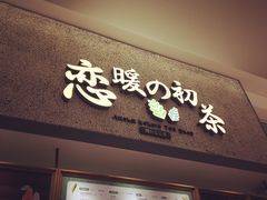 -恋暖初茶(万菱汇店)
