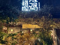 -幸福哟烧鸡·粤菜海鲜私厨(七星路店)