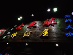 门面-老东镇啤酒屋海鲜加工·蒸汽海鲜·海鲜烧烤(台东店)