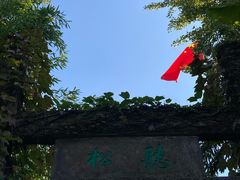 -惠山古镇·寄畅园