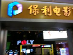 -保利国际影城(中环店)