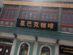 门面-星巴克臻选(北京前门大街店)