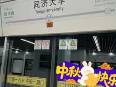 -同济大学(地铁站)