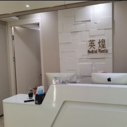 -北京英煌医疗美容
