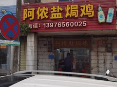 -阿侬盐焗鸡(清澜店)