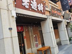 -老通城豆皮大王(吉庆街店)