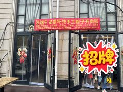 -龙景軒大酒店(共康店)