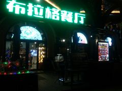 门面-布拉格餐厅· 中欧捷克菜(全国首店)