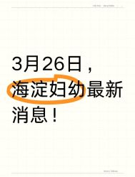 点击看大图 -北京市海淀区妇幼保健院(东南院区)