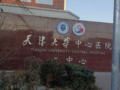 -天津市第三中心医院