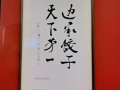 -老边饺子馆(中街店)