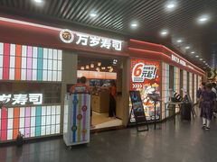 -万岁寿司(万国店)