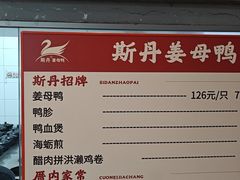 -斯丹姜母鸭·古法干香(田安南路店)