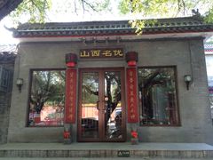 门面-晋府大酒店