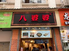 门面-八婆婆烧仙草(中山路店)
