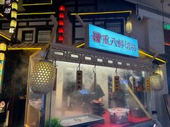 -重八牛府之小有名气(大望路店)