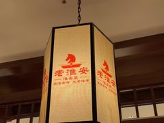 -老淮安·淮安菜(淮阴区店)
