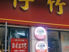 -曾仔竹升面