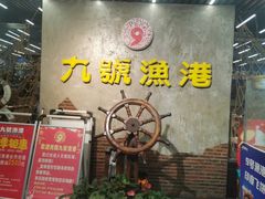 -九號渔港·蒸汽海鲜·粤菜茶点(八卦岭店)