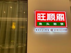 门面-旺顺阁鱼头泡饼(常营店)